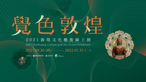 覺色敦煌 2021 敦煌文化藝術(shù)線上展在臺(tái)灣上線，深化兩岸文化交流與策劃